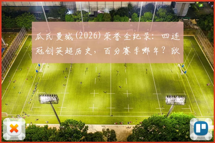 瓜氏曼城(2026)荣誉全纪录：四连冠创英超历史，百分赛季哪年？欧冠决赛几次？附历年积分榜单