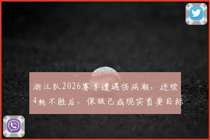 浙江队2026赛季遭遇伤病潮,连续4轮不胜后,保级已成现实首要目标