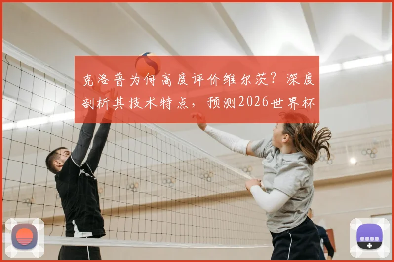 克洛普为何高度评价维尔茨?深度剖析其技术特点,预测2026世界杯表现与德国队核心前景