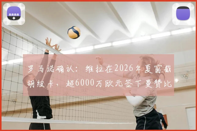 罗马诺确认：维拉在2026年夏窗截胡纽卡，超6000万欧元签下曼赞比