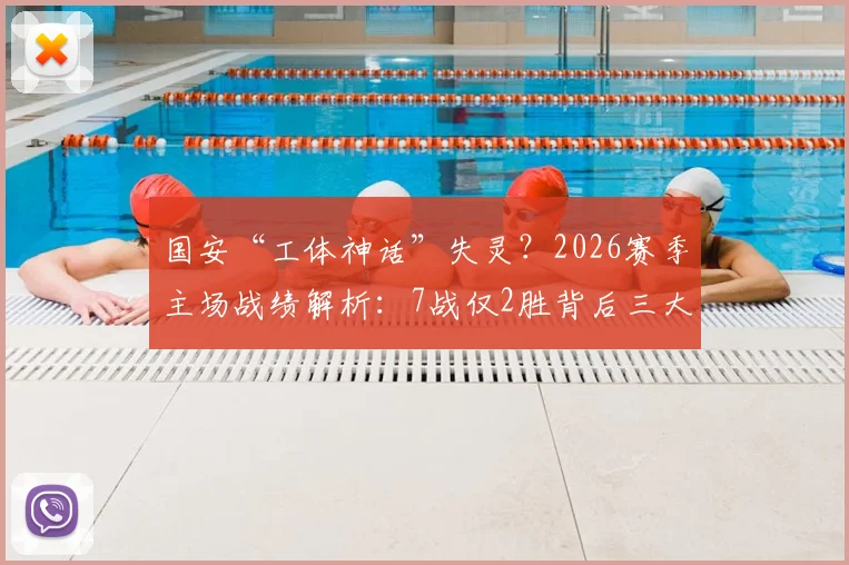 国安“工体神话”失灵？2026赛季主场战绩解析：7战仅2胜背后三大症结