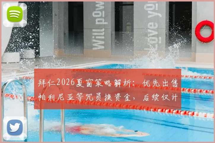 拜仁2026夏窗策略解析：优先出售帕利尼亚等冗员换资金，后续仅计划再签一名新援，潜在离队名单及转会目标前瞻