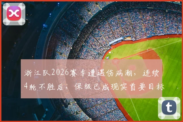 浙江队2026赛季遭遇伤病潮，连续4轮不胜后，保级已成现实首要目标