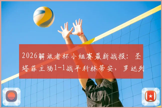 2026解放者杯小组赛最新战报：圣塔菲主场1-1战平科林蒂安，罗达列加破僵恩里克扳平