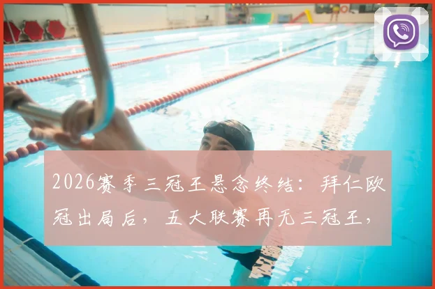 2026赛季三冠王悬念终结：拜仁欧冠出局后，五大联赛再无三冠王，回顾历史上哪些豪门曾达成此伟业