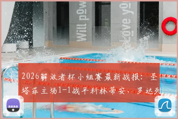 2026解放者杯小组赛最新战报:圣塔菲主场1-1战平科林蒂安,罗达列加破僵恩里克扳平